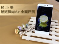 酷派鋒尚Air全面評(píng)測(cè) 輕/小/美入門(mén)機(jī)