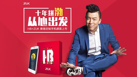 從黃渤ZUK合作看明星跨界科技圈的正確姿勢(shì)