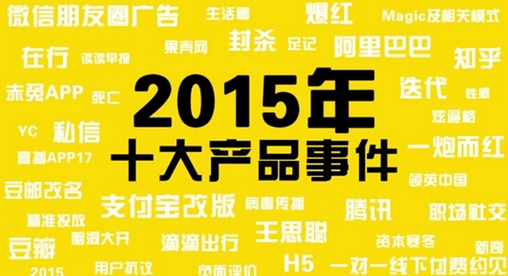 年終盤點(diǎn) <a href=/tech/internet/ target=_blank class=infotextkey>互聯(lián)網(wǎng)</a>產(chǎn)品 朋友圈 大數(shù)據(jù)