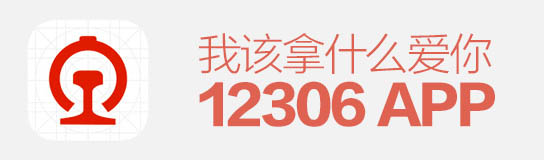 逼死設(shè)計師！12306APP，我該拿什么愛你？
