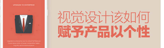 總監(jiān)級(jí)的思考！視覺(jué)設(shè)計(jì)該如何賦予產(chǎn)品個(gè)性？