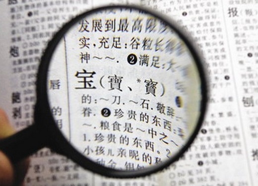 從此以后 簡體字和繁體字再無爭議