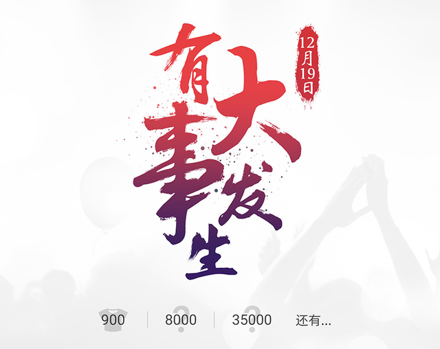 魅族官网预告有大事发生锁定12月19日 