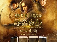 《尋龍?jiān)E》首映，TCL手機(jī)金色風(fēng)暴傾城出動(dòng)
