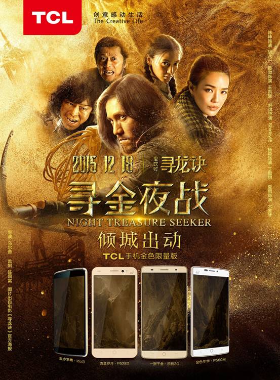 《尋龍訣》首映，TCL手機(jī)金色風(fēng)暴傾城出動 