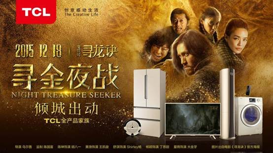 《尋龍訣》首映，TCL手機(jī)金色風(fēng)暴傾城出動 
