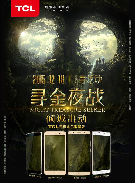 《尋龍訣》首映，TCL手機(jī)金色風(fēng)暴傾城出動 