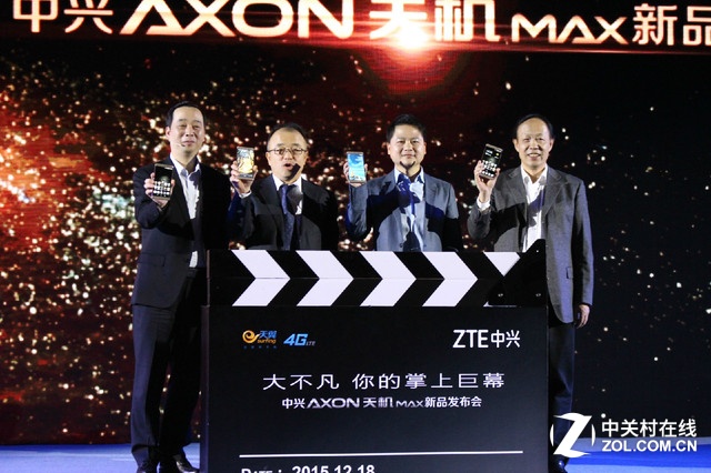 現(xiàn)場領導合影展示此次的主角中興AXON天機Max。