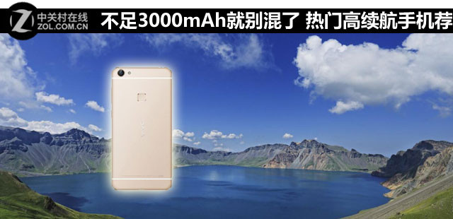 不足3000mAh就別混了 熱門高續(xù)航手機(jī)薦 