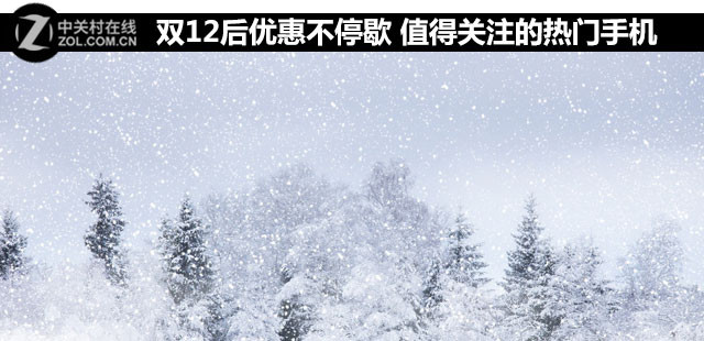 雙12后優(yōu)惠不停歇 值得關注的熱門手機 