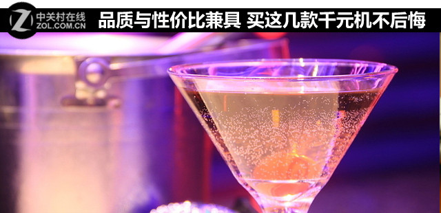 品質(zhì)與性?xún)r(jià)比兼具 買(mǎi)這幾款<a href=/tags/4011-0.html target=_blank class=infotextkey>千元機(jī)</a>不后悔 
