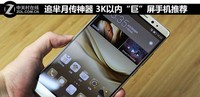 追羋月傳神器 3000元內(nèi)“巨”屏手機(jī)推薦