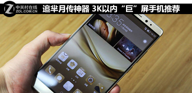 追羋月傳神器 3K以內(nèi)“巨”屏手機推薦 