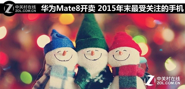 華為Mate8開(kāi)賣 2015年末最受關(guān)注的手機(jī) 