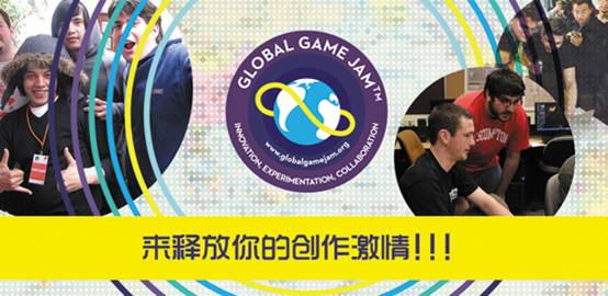 社交游戲開發(fā)商 游戲開發(fā)大賽 GlobalGameJam2016