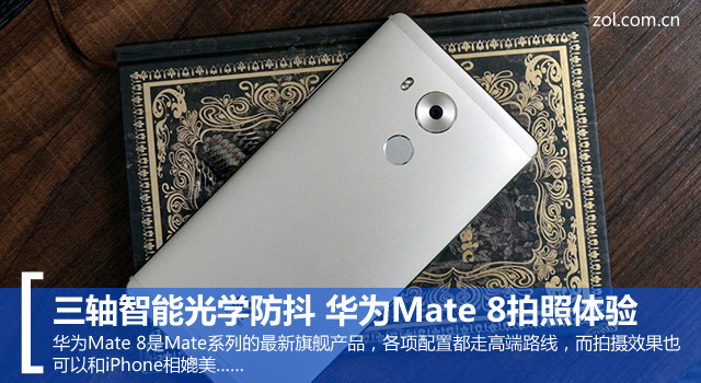 三軸智能光學(xué)防抖 華為Mate 8拍照體驗(yàn) 
