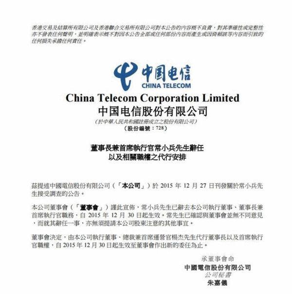 楊杰 常小兵 中國電信 董事長 職務(wù)