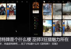 昆特牌是个什么梗?巫师3狂猎魅力所在