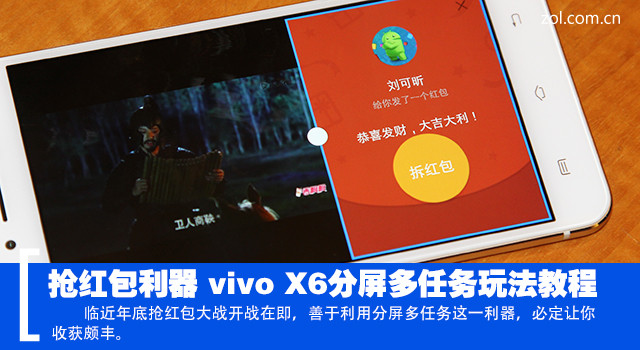 搶紅包利器 <a href=/tags/92-0.html target=_blank class=infotextkey>vivo</a> X6分屏多任務(wù)玩法教程 