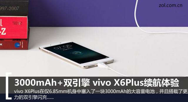 3000mAh+雙引擎 vivo X6Plus續(xù)航體驗(yàn) 