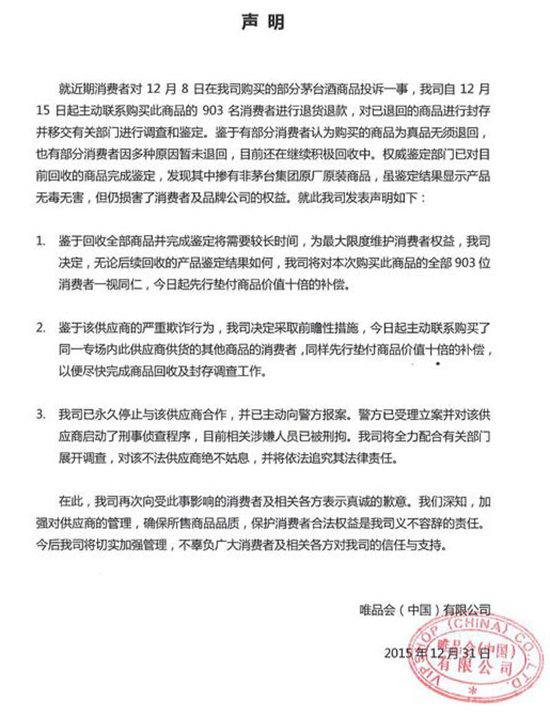 唯品會售假 茅臺