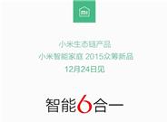 小米自曝眾籌新品 這次沒(méi)懸念了！