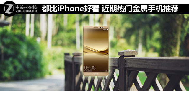 都比iPhone好看 近期熱門(mén)金屬手機(jī)推薦  