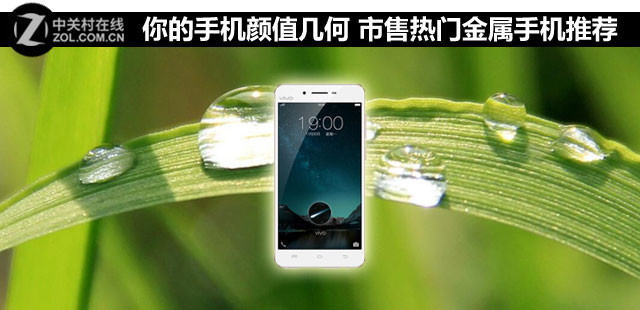 你的手機(jī)顏值幾何 市售熱門(mén)金屬手機(jī)推薦 