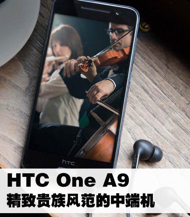 HTC One A9:精致貴族風范的中端機 
