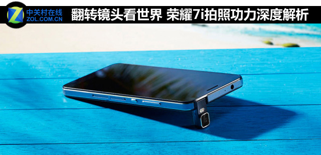 翻轉(zhuǎn)鏡頭看世界 榮耀7i拍照功力深度解析 
