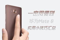 華為Mate 8實用小功能匯總
