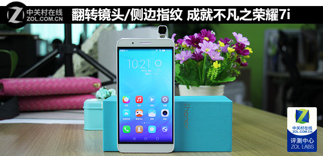 翻轉(zhuǎn)鏡頭/側(cè)邊指紋 成就不凡之榮耀7i 