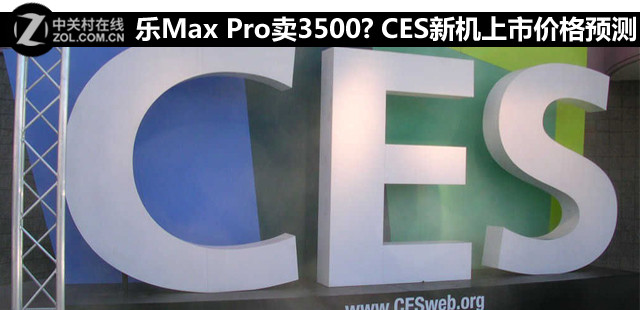 樂Max Pro賣3500? CES新機上市價格預測 
