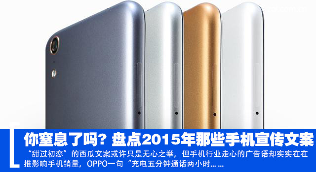 你窒息了嗎? 盤點(diǎn)2015年那些手機(jī)宣傳文案 