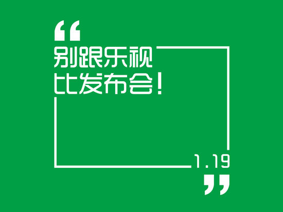 別跟樂(lè)視比發(fā)布會(huì) 北京國(guó)安樂(lè)視將"發(fā)布" 