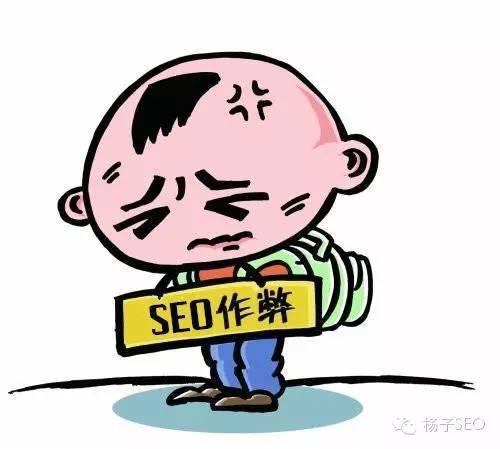 哪些SEO操作方法會(huì)被搜索引擎認(rèn)為是在作弊？
