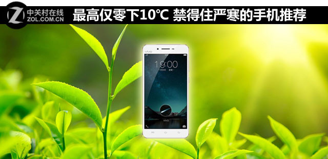 最高僅零下10℃ 禁得住嚴(yán)寒的手機(jī)推薦 