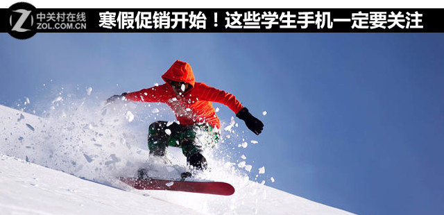 寒假促銷開始！這些學生手機一定要關(guān)注 