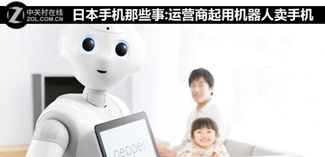 日本手機(jī)那些事:運(yùn)營商起用機(jī)器人賣手機(jī) 