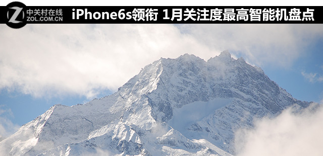 <a href=/mobile/iphone/ target=_blank class=infotextkey>iPhone</a>6s領(lǐng)銜 1月關(guān)注度最高智能機(jī)盤點(diǎn) 
