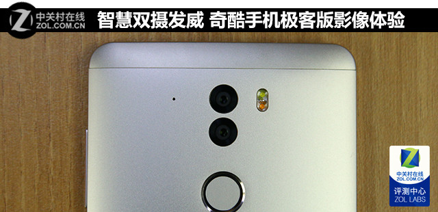 智慧雙攝發(fā)威 奇酷手機極客版影像體驗 