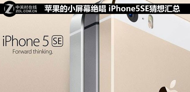 蘋果的小屏幕絕唱 iPhone5SE猜想?yún)R總 