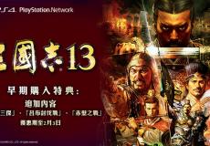 三国志13国行PS4版正制作玩家盼低价