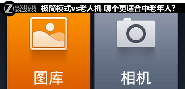 極簡模式vs老人機(jī) 哪個更適合中老年人? 