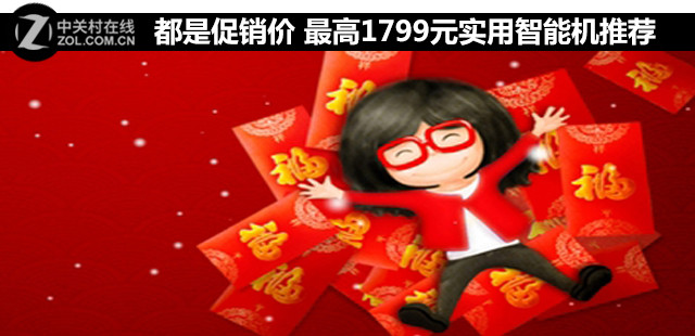 都是促銷價(jià) 最高1799元實(shí)用智能機(jī)推薦 