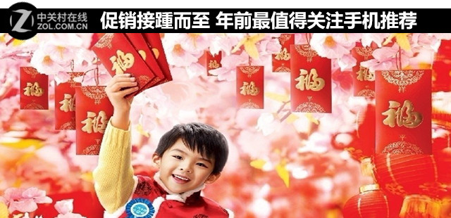 促銷接踵而至 年前最值得關(guān)注手機推薦 