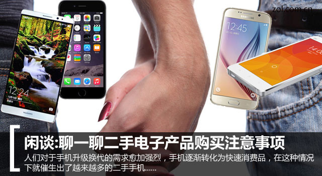 閑談:聊一聊二手電子產(chǎn)品購(gòu)買注意事項(xiàng) 