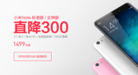 小米Note降價(jià)300元 這是要甩賣的節(jié)奏？