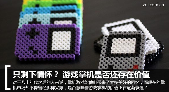 只剩下情懷？ 游戲掌機是否還存在價值