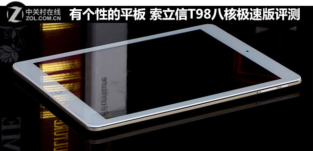 有個性的產(chǎn)品 索立信T98八核極速版評測 